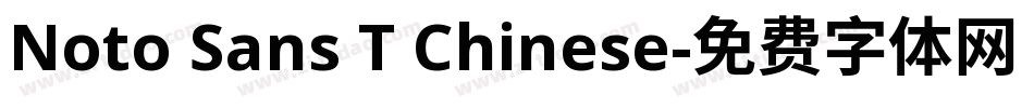 Noto Sans T Chinese字体转换